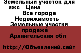 Земельный участок для ижс › Цена ­ 1 400 000 - Все города Недвижимость » Земельные участки продажа   . Архангельская обл.